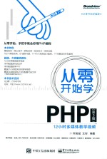 从零开始学 PHP 第3版