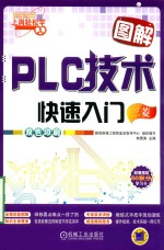 图解PLC技术快速入门 三菱