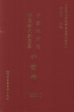 中国地方志佛道教文献汇纂 寺观卷 202
