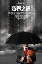 商界之道 顶级企业家的平凡生活与非凡韧性