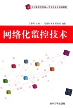 网络化监控技术
