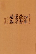 故宫博物院藏四库全书撤出本汇编 第16册