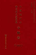 中国地方志佛道教文献汇纂 寺观卷 103