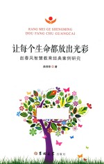 让每个生命都放出光彩 赵春凤智慧教育经典案例研究