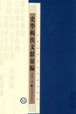 史学辑轶文献汇编 32
