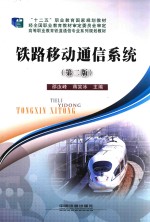 铁路移动通信系统 第2版