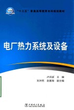 “十三五”普通高等教育本科规划教材 电厂热力系统及设备