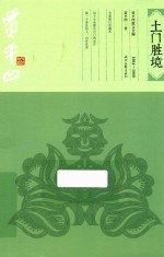 贾平凹散文全编 土门胜境 1984-1989