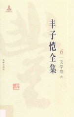 丰子恺全集 文学卷 6