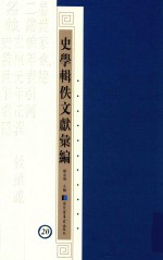 史学辑轶文献汇编 20