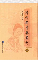 清代闺秀集丛刊 19