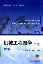 机械工程图学 下 第2版
