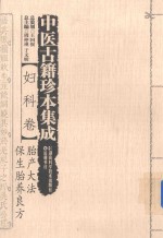 中医古籍珍本集成 妇科卷 胎产大法、保生胎养良方