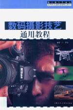 数码摄影技艺通用教程