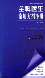 全科医生常用方剂手册