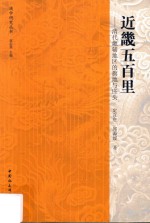 近畿五百里 清代畿辅地区的旗地与庄头