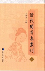 清代闺秀集丛刊 12