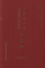 中国地方志佛道教文献汇纂 寺观卷 213