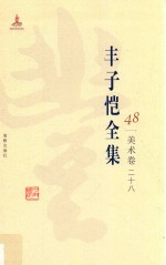 丰子恺全集 美术卷 28