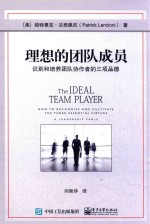 理想的团队成员 识别和培养团队协作者的三项品德