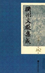 衢州文献集成 子部 第162册