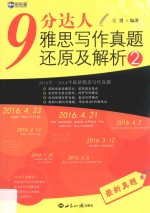 9分达人雅思写作真题还原及解析 2 最新真题