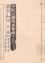 中医古籍珍本集成 续综合卷 医学源流古今医史