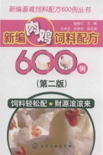 新编畜禽饲料配方600例丛书 新编肉鸡饲料配方600例 第2版