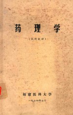 药理学