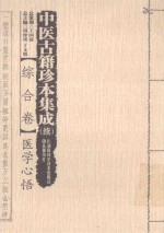 中医古籍珍本集成(续) 综合卷 医学心悟