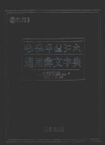 通用彝文字典