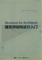 建筑师结构设计入门