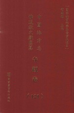 中国地方志佛道教文献汇纂 寺观卷 121