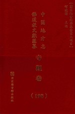 中国地方志佛道教文献汇纂 寺观卷 198