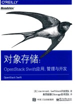 对象存储 OpenStackSwift应用、管理与开发