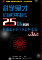 科学鬼才 机械电子制作25例 图例版