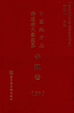 中国地方志佛道教文献汇纂 寺观卷 33