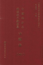 中国地方志佛道教文献汇纂 寺观卷 87