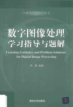 数字图像处理学习指导与题解