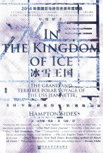 冰雪王国 美国军舰珍妮特号的极地远征