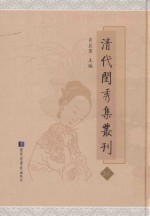 清代闺秀集丛刊 34