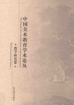中国美术教育学术论丛 教学研究卷 14
