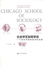 社会学芝加哥学派 一个知识共同体的学科贡献
