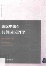 园区中国 4 共舞园区PPP