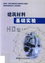 建筑材料基础实验