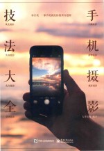 手机摄影技法大全 全彩版