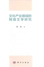 文化产业境域的网络文学研究