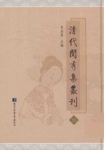 清代闺秀集丛刊 36