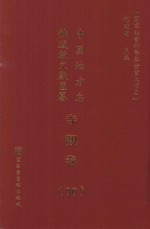 中国地方志佛道教文献汇纂 寺观卷 90