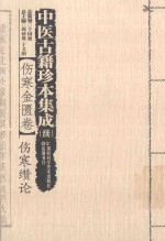 中医古籍珍本集成(续) 伤寒金匮卷 伤寒缵论
